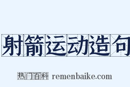 射箭运动造句是什么意思的图片